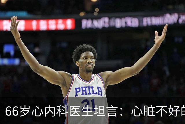 66岁心内科医生坦言：心脏不好的人，睡前可以做的2件事